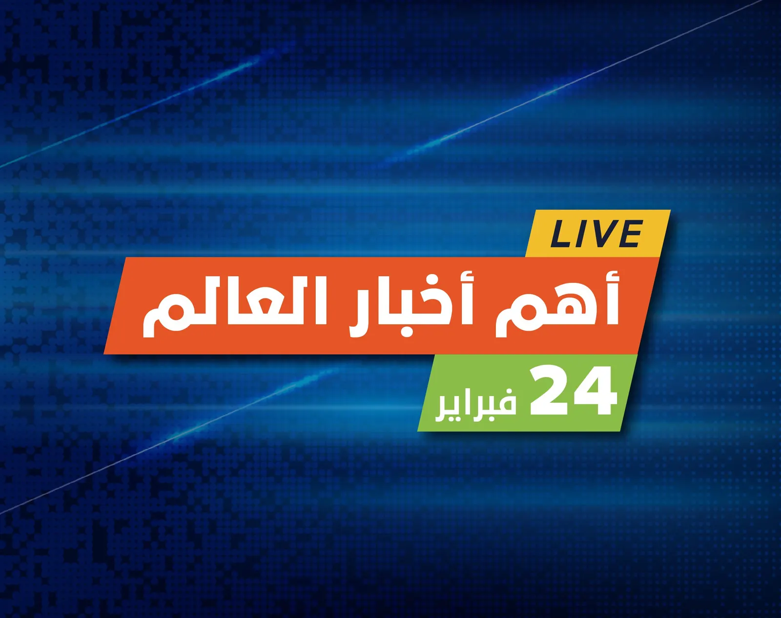 أهم أخبار اليوم.. روسيا تغزو أوكرانيا وأمريكا تتوعد "موسكو" بعقوبات غير مسبوقة