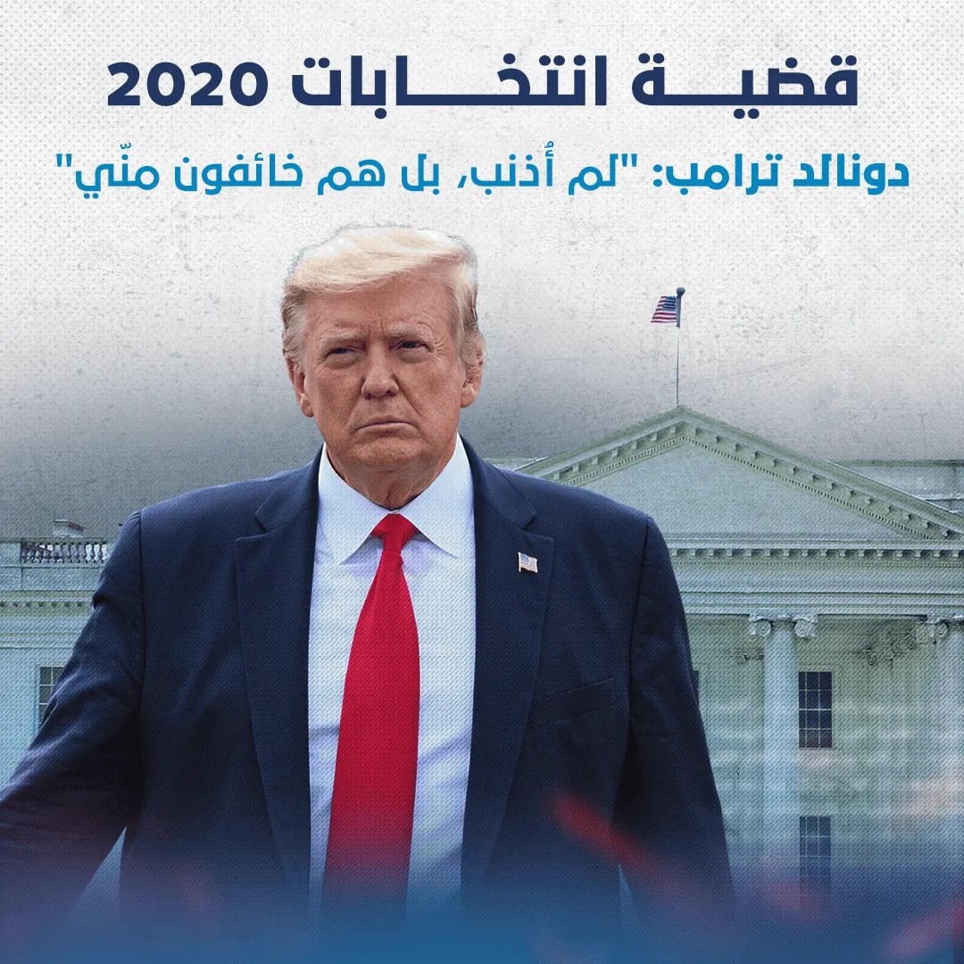 ترامب عن الديمقراطيين: "إنهم خائفون منّا"