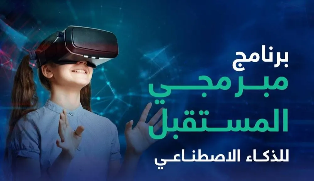 برنامج مبرمجي ذكاء المستقبل.. تفاصيل المرحلة الثالثة