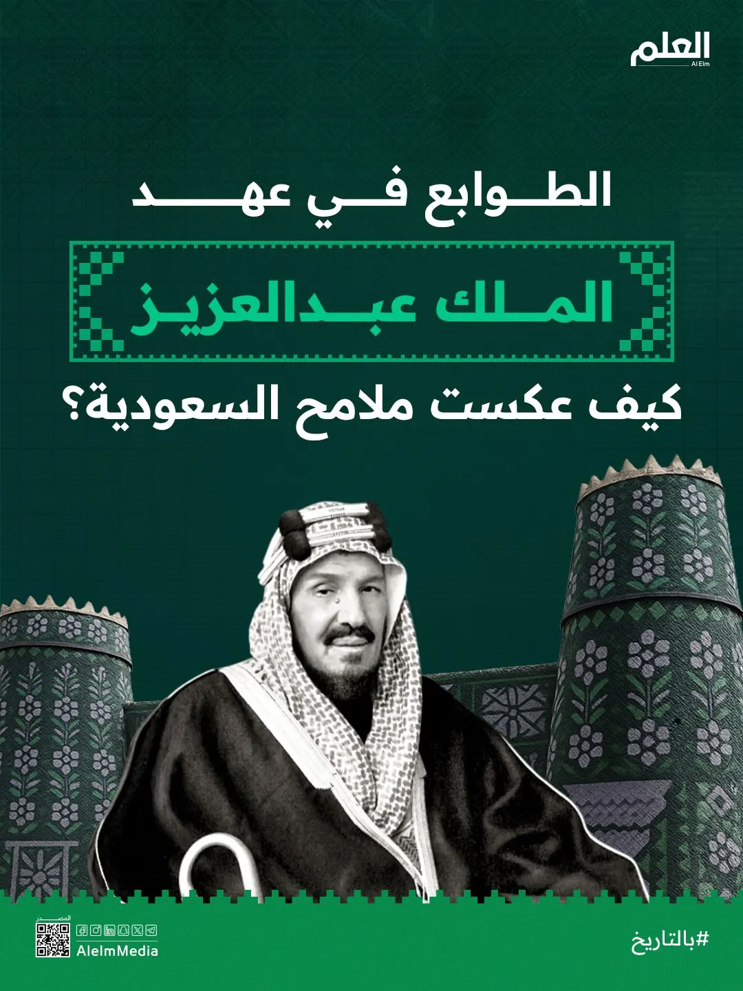 الطوابع في عهد الملك عبدالعزيز.. من "الحجاز ونجد" إلى السعودية