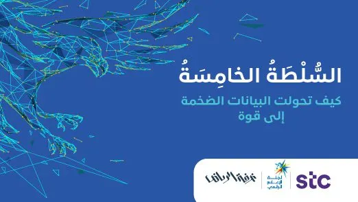 السلطة الخامسة