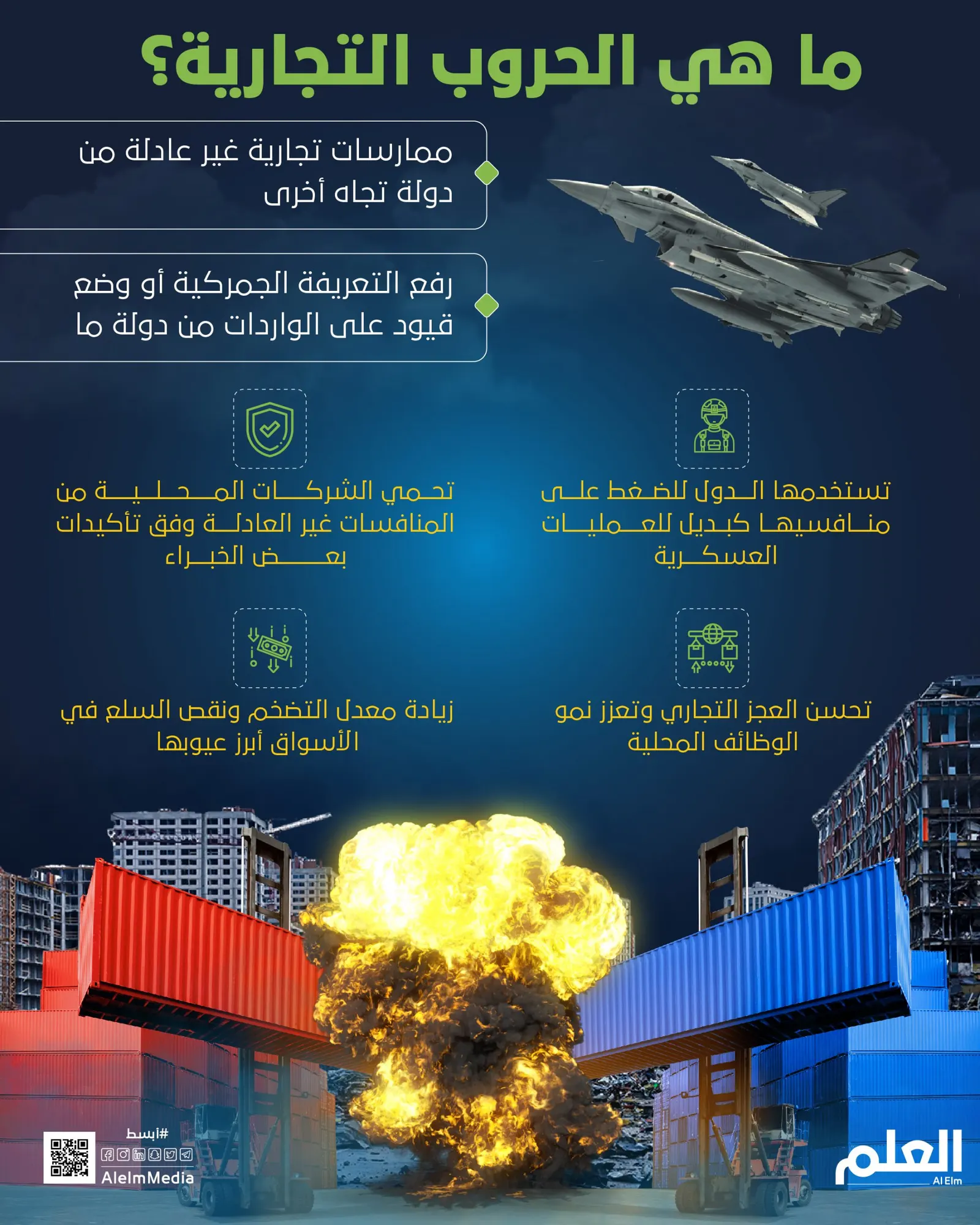 ما هي الحروب التجارية؟