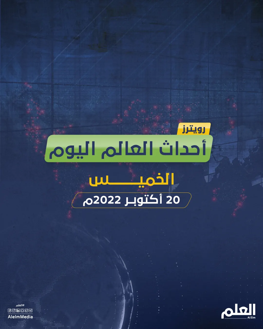 أهم أخبار العالم اليوم.. ليز تراس في ورطة وترامب يواجه محاكمة جنائية