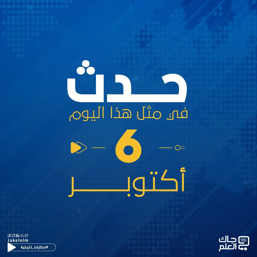 حدث في مثل هذا اليوم.. 6 أكتوبر