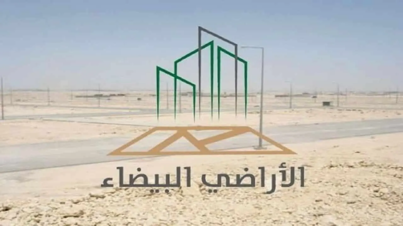 "الأراضي البيضاء" يصدر فوترة الدورة السابعة في حاضرة الدمام.. ويحدد مهلة لمُلاك الأراضي لتطويرها