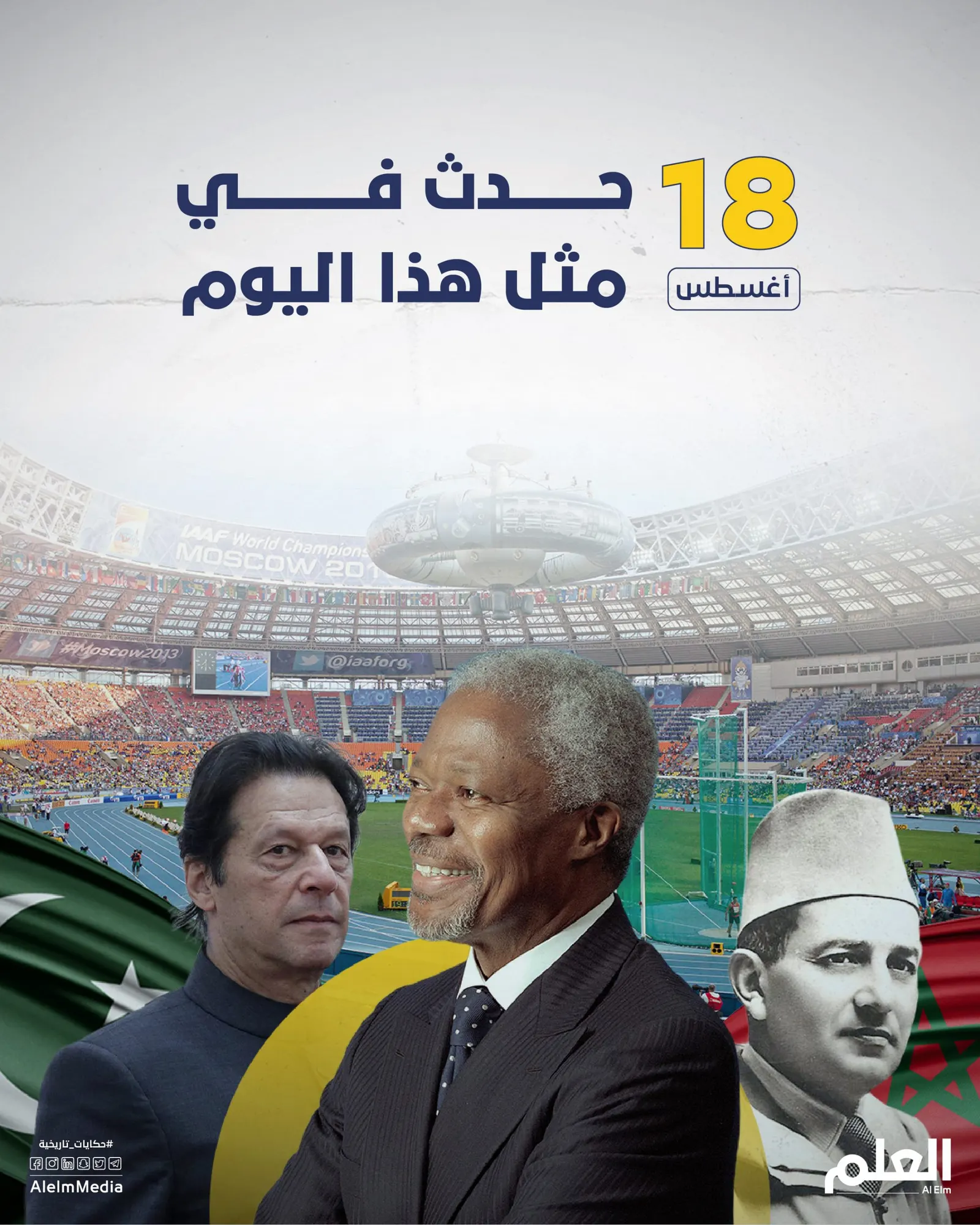 في مثل هذا اليوم.. ميلاد أنيس منصور ووفاة كوفي عنان