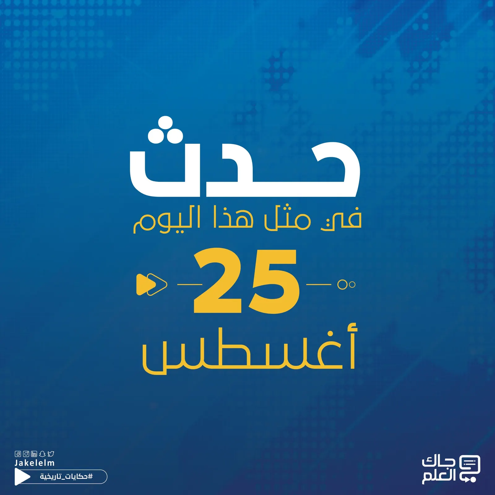 حدث في مثل هذا اليوم 25 أغسطس