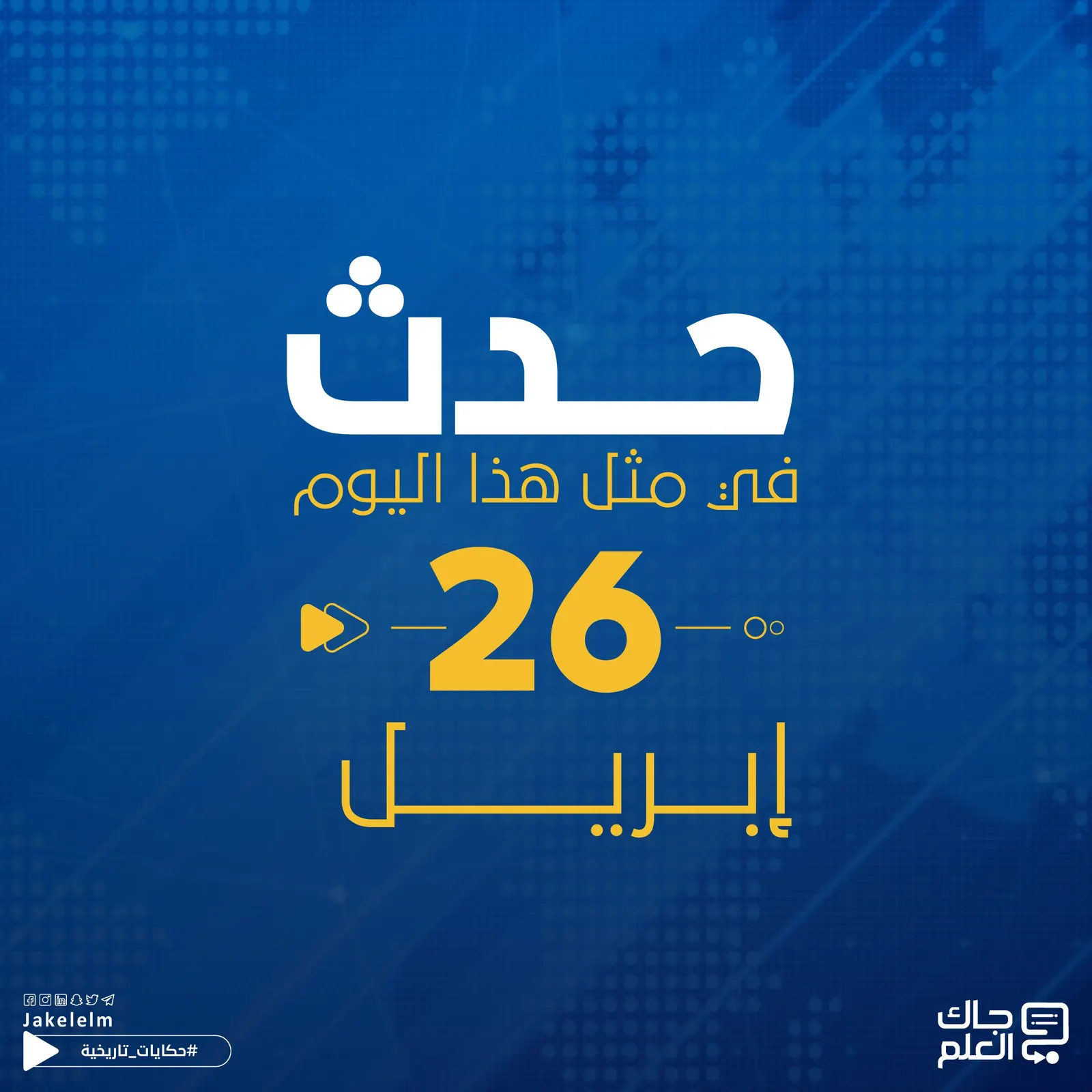 في مثل هذا اليوم.. الجيش العباسي يدخل دمشق وانفجار مفاعل تشرنوبل