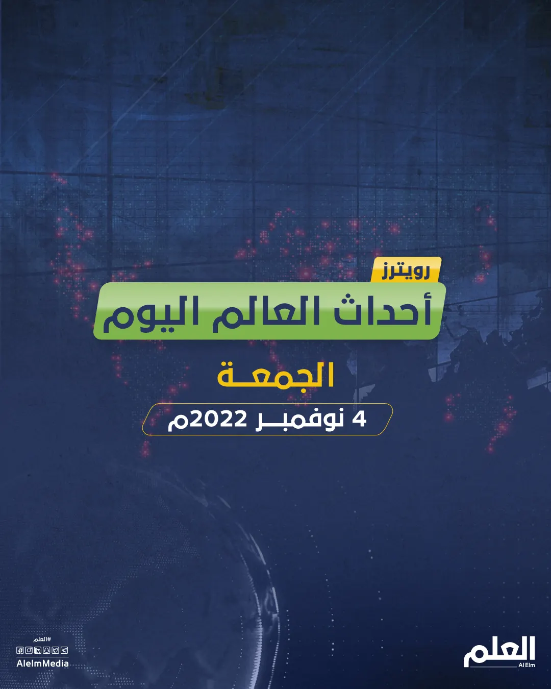 أهم أخبار العالم.. تويتر يغلق مكاتبه استعدادًا لتسريح موظفين وروسيا تسحب قواتها من جنوب أوكرانيا