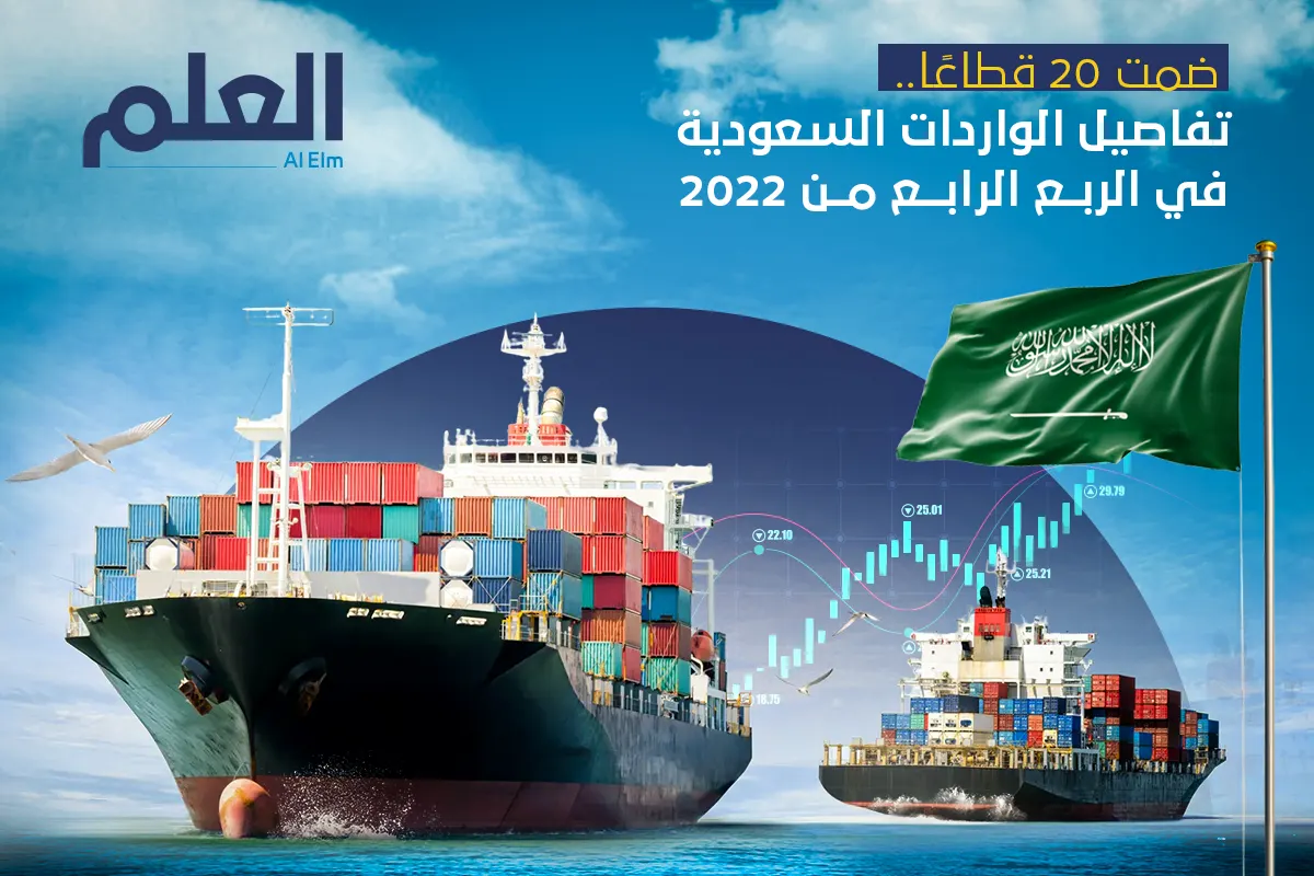 ضمت 20 قطاعًا.. تفاصيل الواردات السعودية في الربع الرابع من 2022