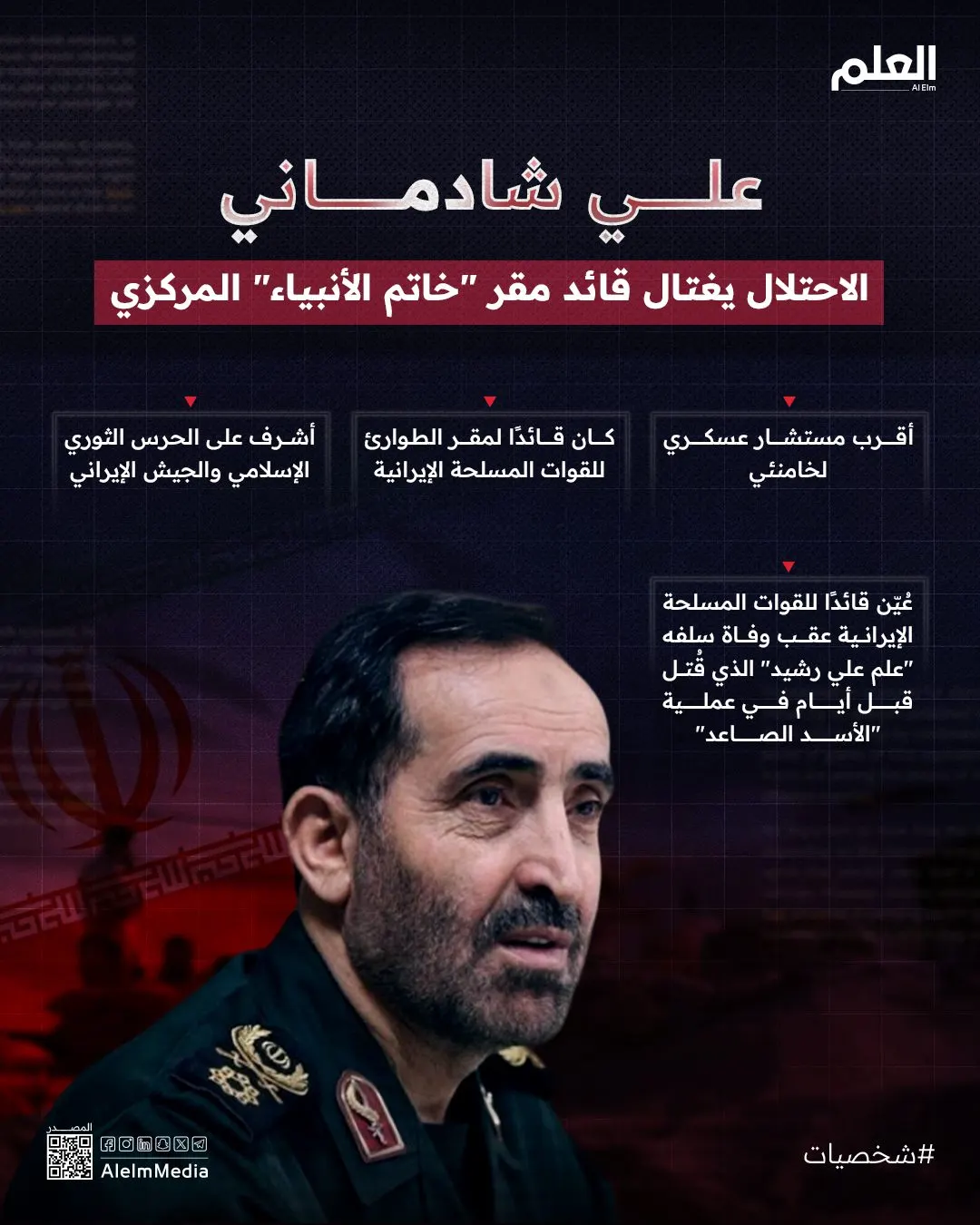 إنفوجرافيك| علي شادماني.. القائد الإيراني الذي اغتاله الاحتلال