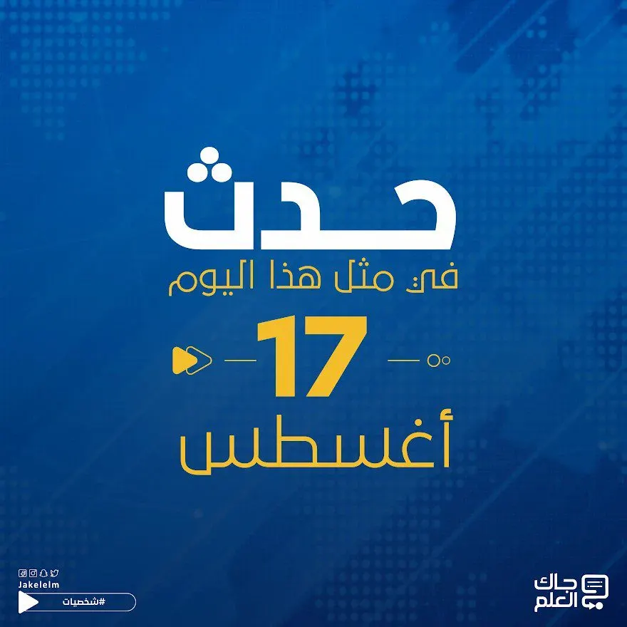 حدث في مثل هذا اليوم 17 أغسطس
