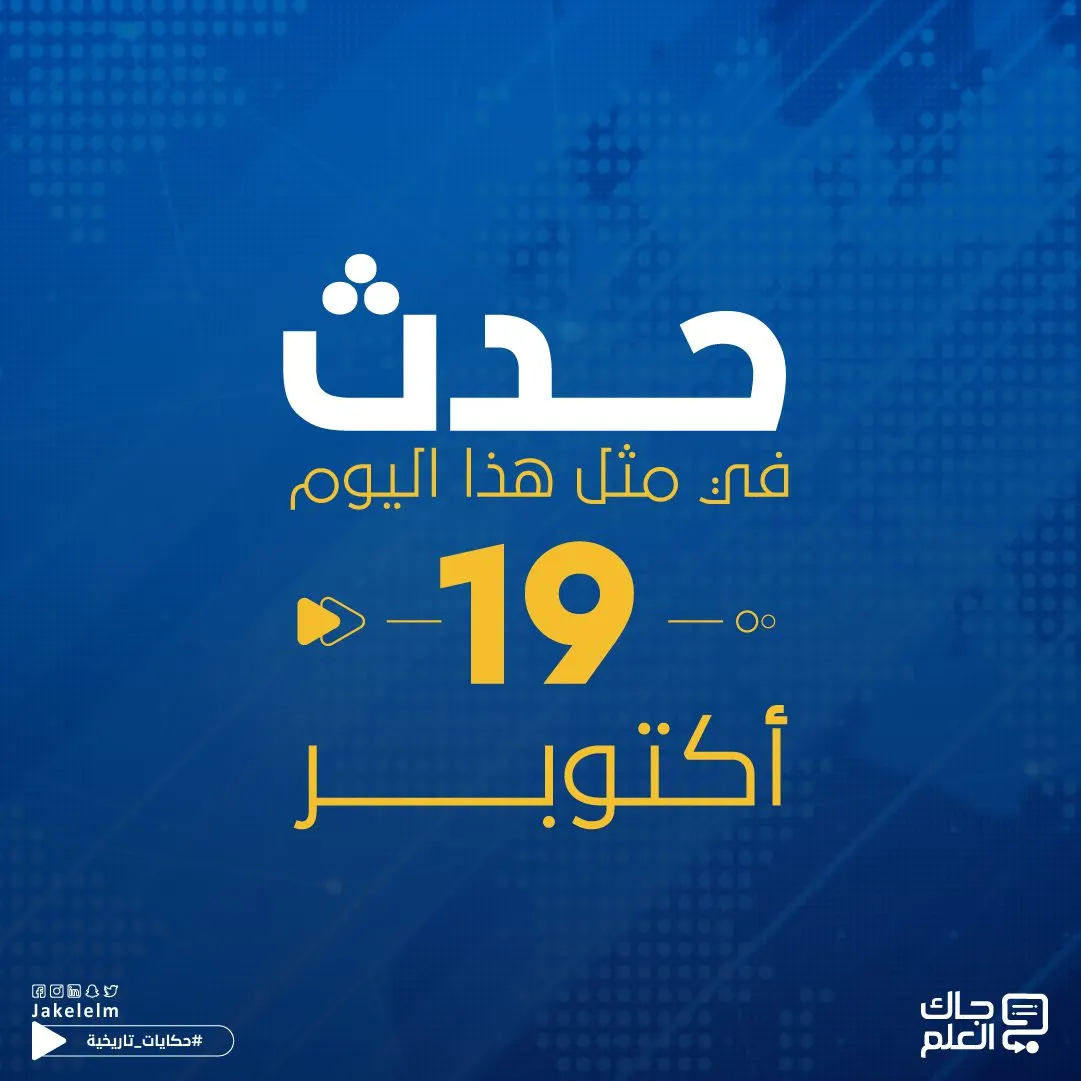 حدث في مثل هذا اليوم 19 أكتوبر