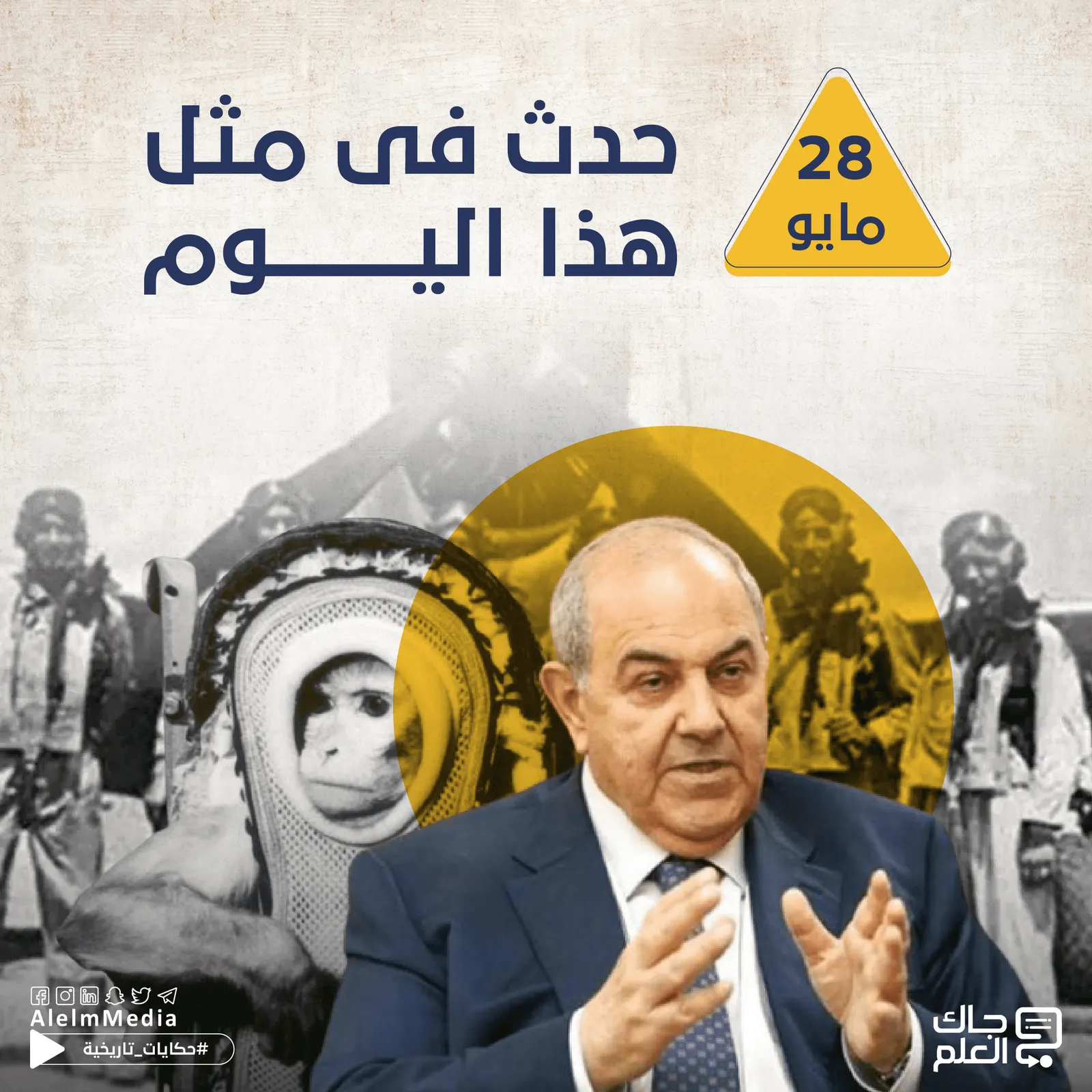 في مثل هذا اليوم.. أمريكا تطلق قردين إلى الفضاء وانتهاء الحرب الأهلية الإثيوبية