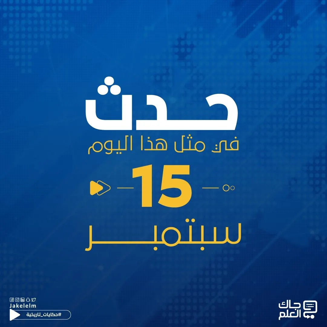 حدث في مثل هذا اليوم 15 سبتمبر