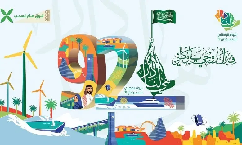 بفعاليات هي الأضخم.. السعودية تحيي يومها الوطني الـ 92 على مدى 9 أيام
