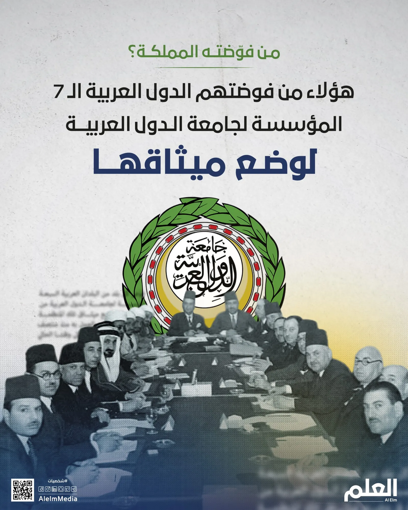 من فوّضته المملكة؟.. هؤلاء من فوّضتهم الدول العربية الـ 7 المؤسسة لجامعة الدول العربية لوضع ميثاقها