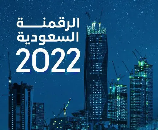 الرقمنة السعودية 2022