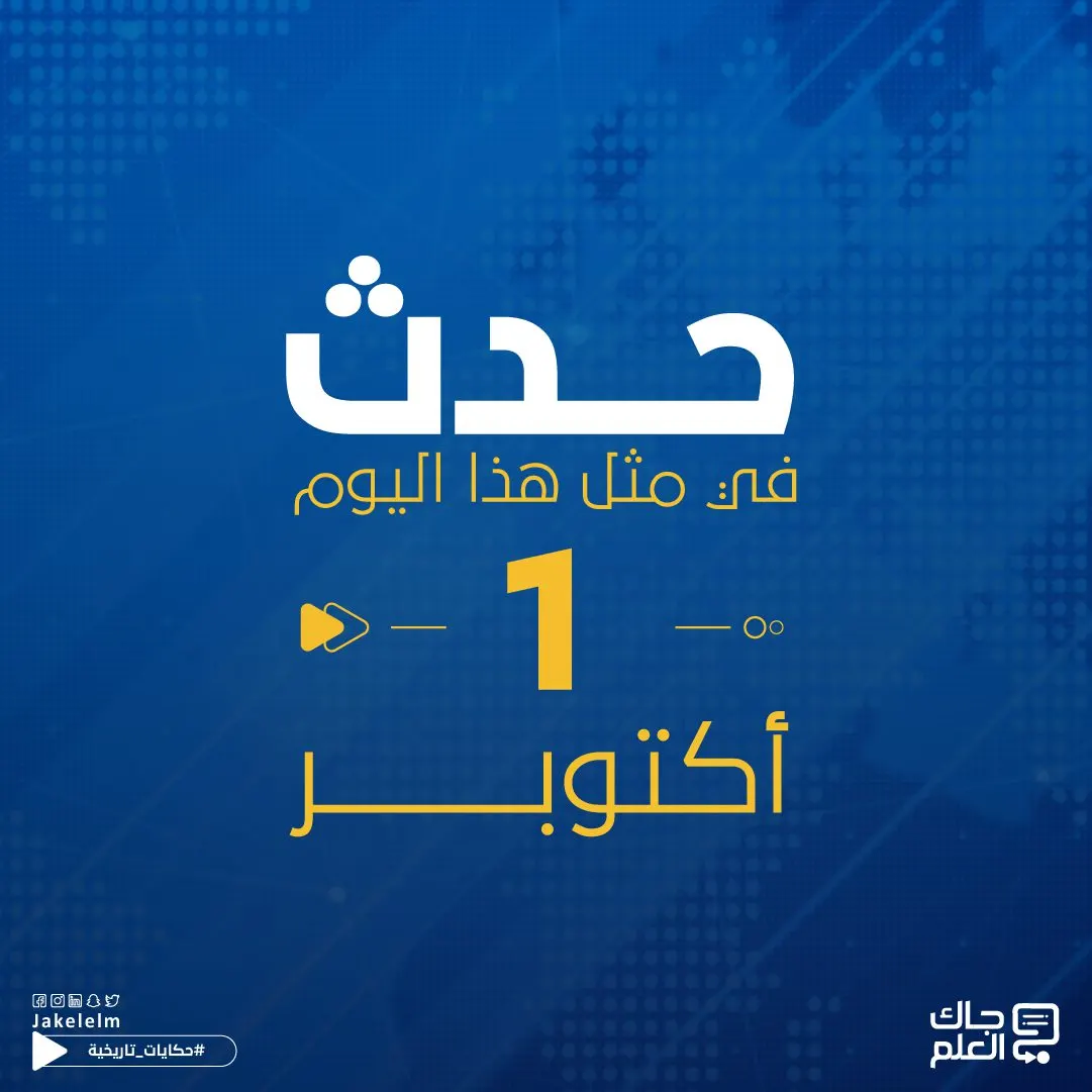 حدث في مثل هذا اليوم 1 أكتوبر