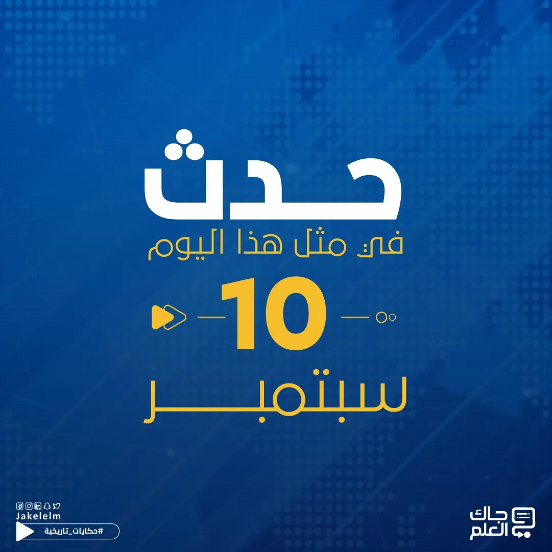 حدث في مثل هذا اليوم 10 سبتمبر