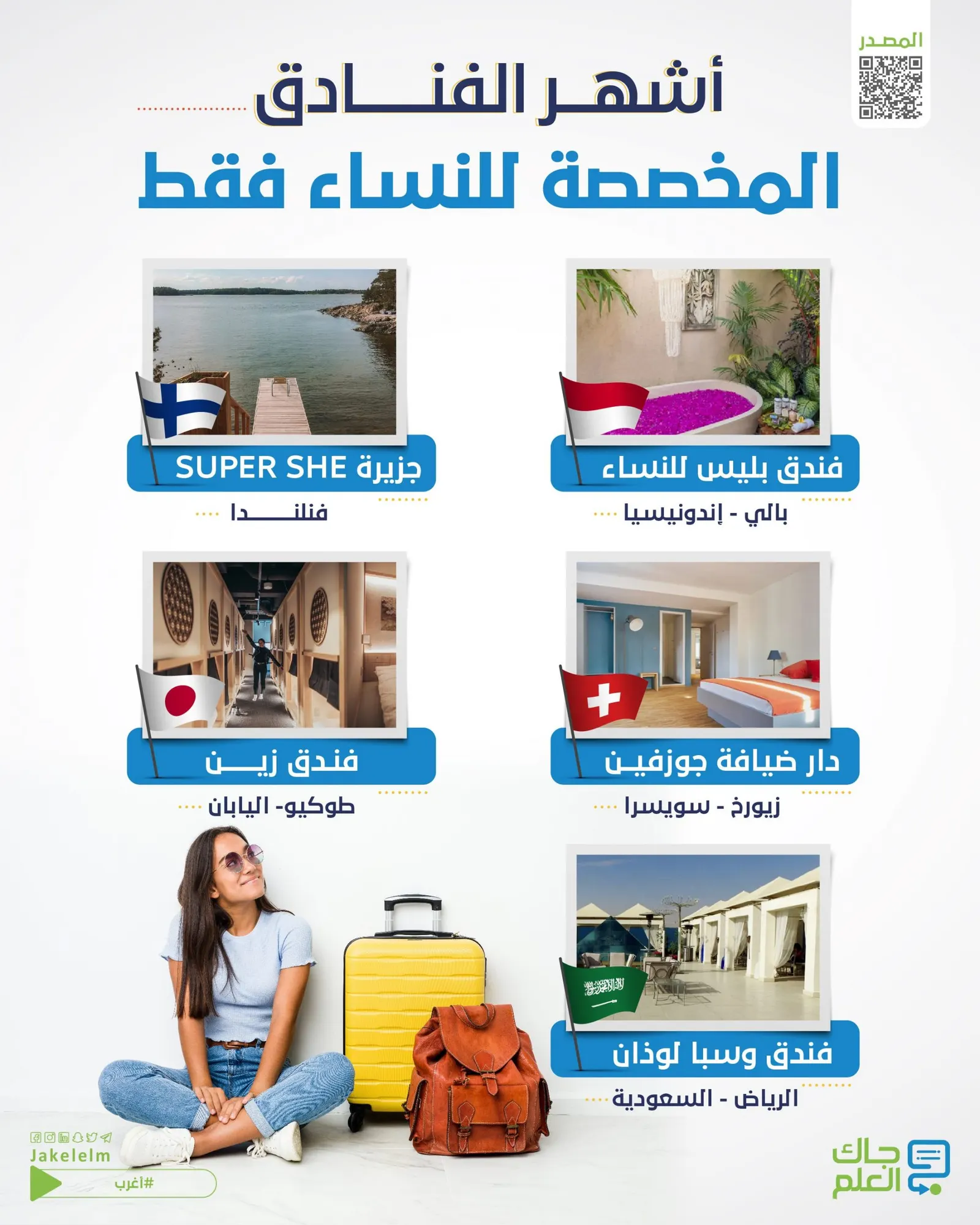 أشهر الفنادق المخصصة للنساء فقط