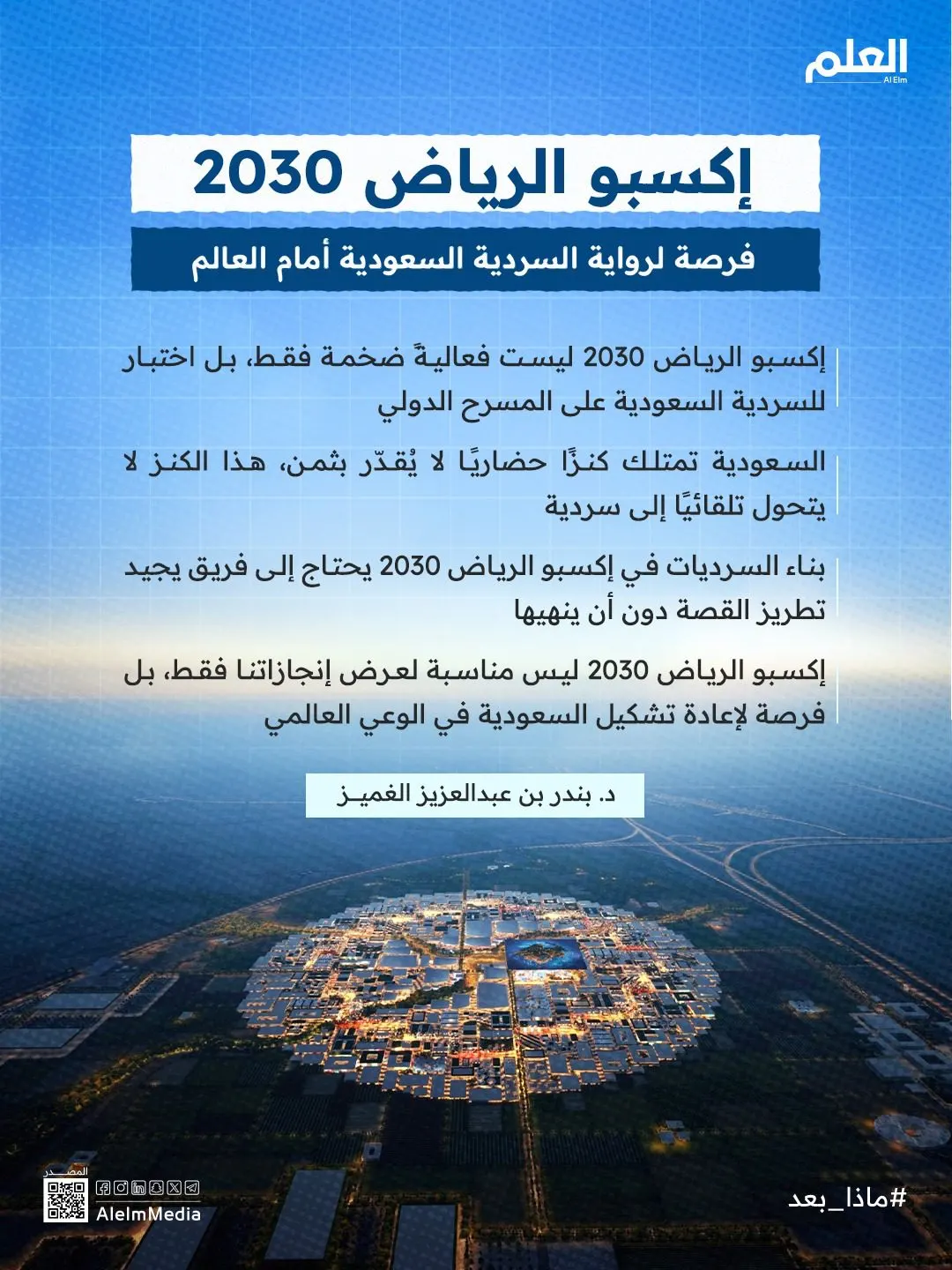 إنفوجرافيك| إكسبو الرياض 2030.. فرصة لرواية السردية السعودية عالميًا