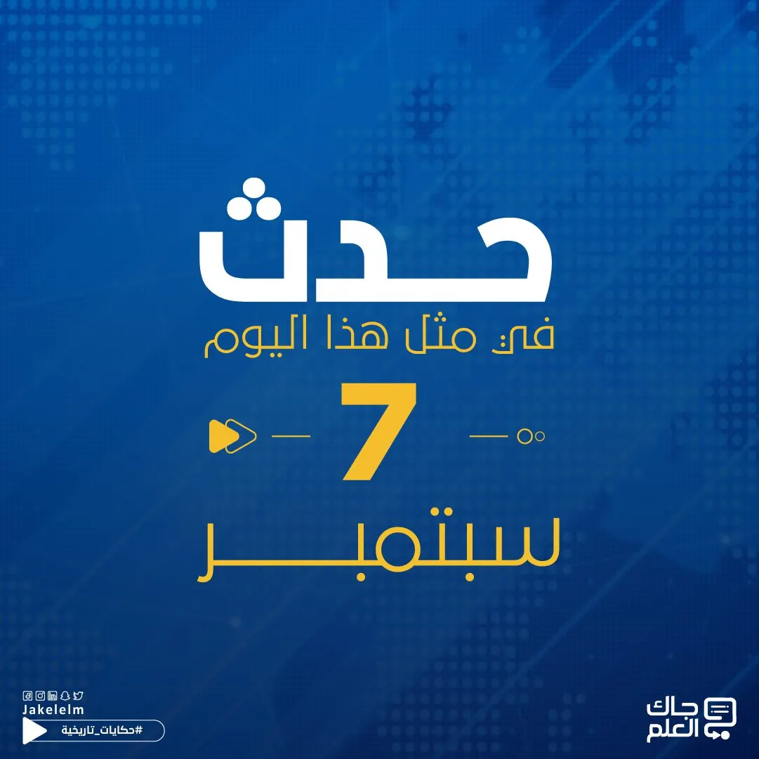 حدث في مثل هذا اليوم 7 سبتمبر