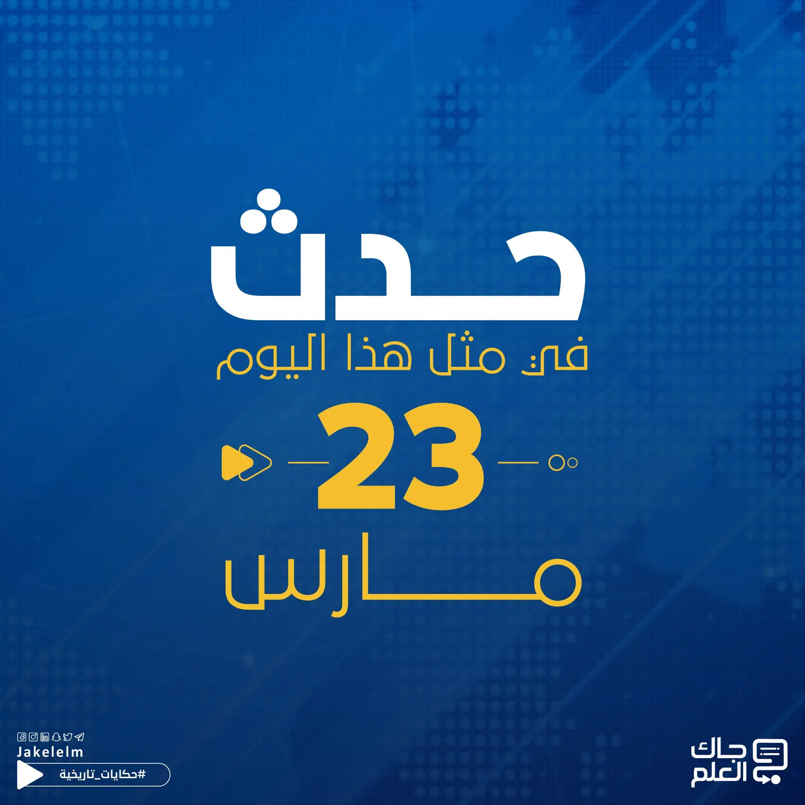 في مثل هذا اليوم.. وقوع معركة أحد وذكرى جنوح السفينة في قناة السويس