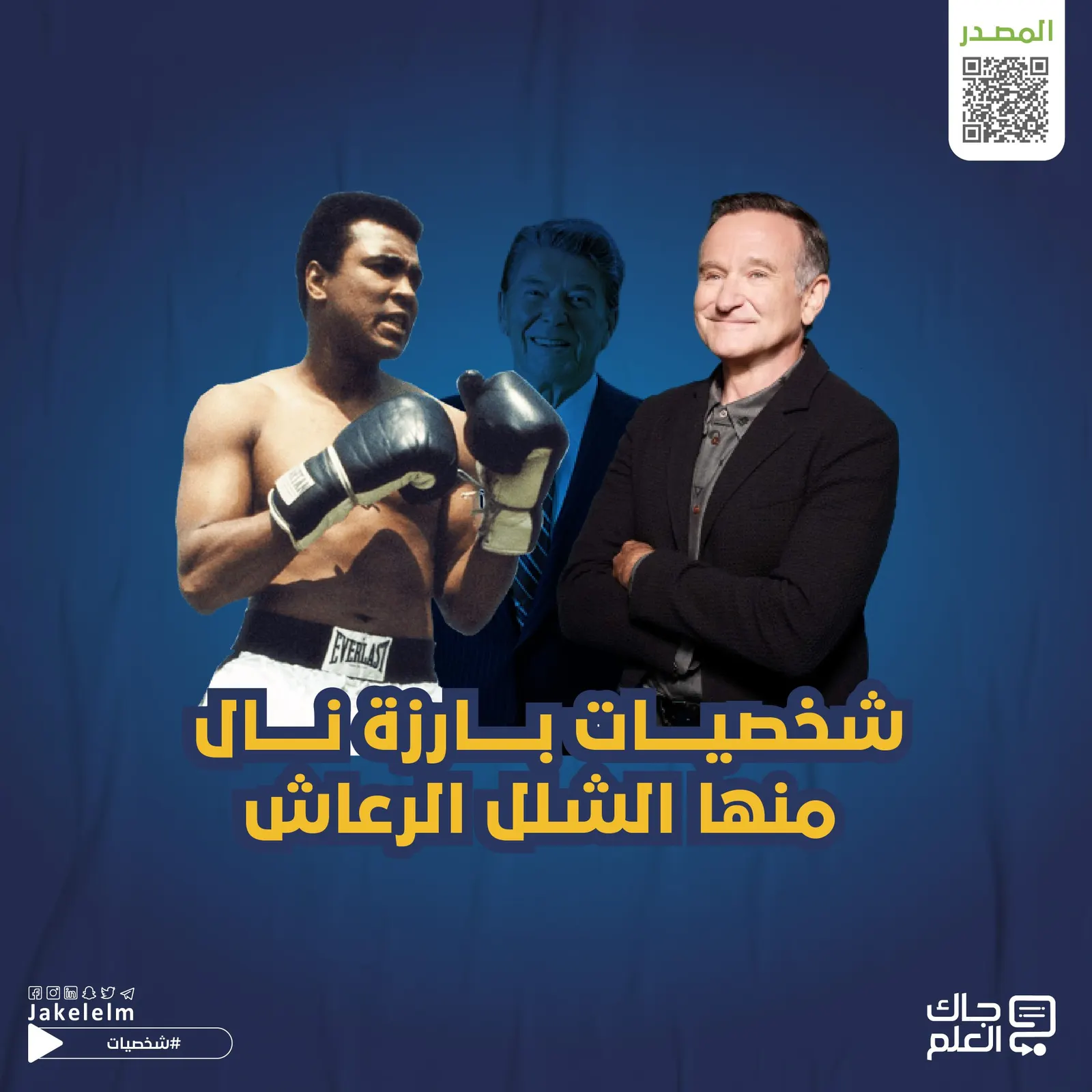شخصيات بارزة نال منها الشلل الرعاش