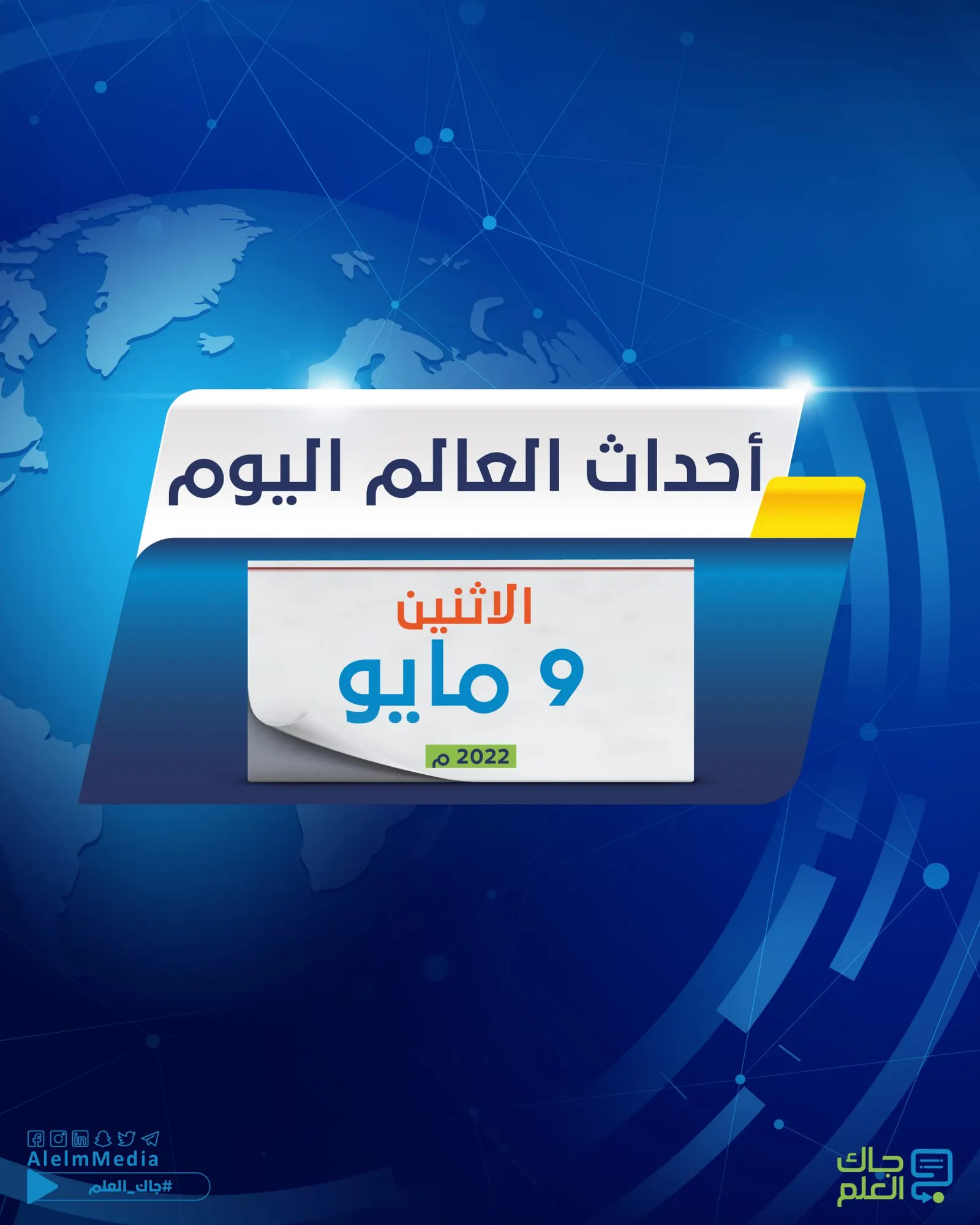 أهم أخبار اليوم.. بوتين يحفز جيشه في ذكرى يوم النصر ومعارك عنيفة شرق أوكرانيا