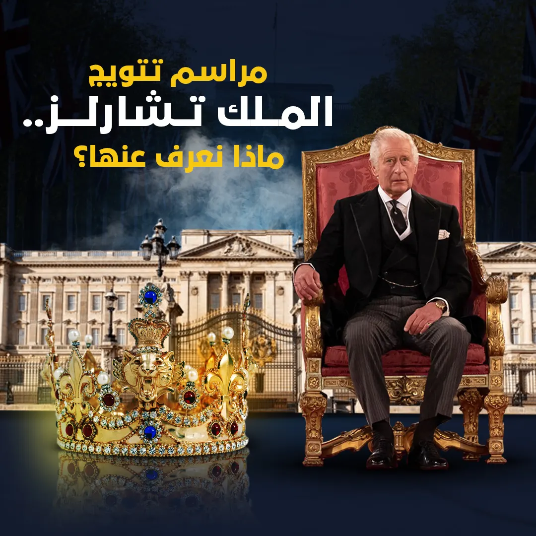مراسم تتويج الملك تشارلز.. ماذا نعرف عنها؟
