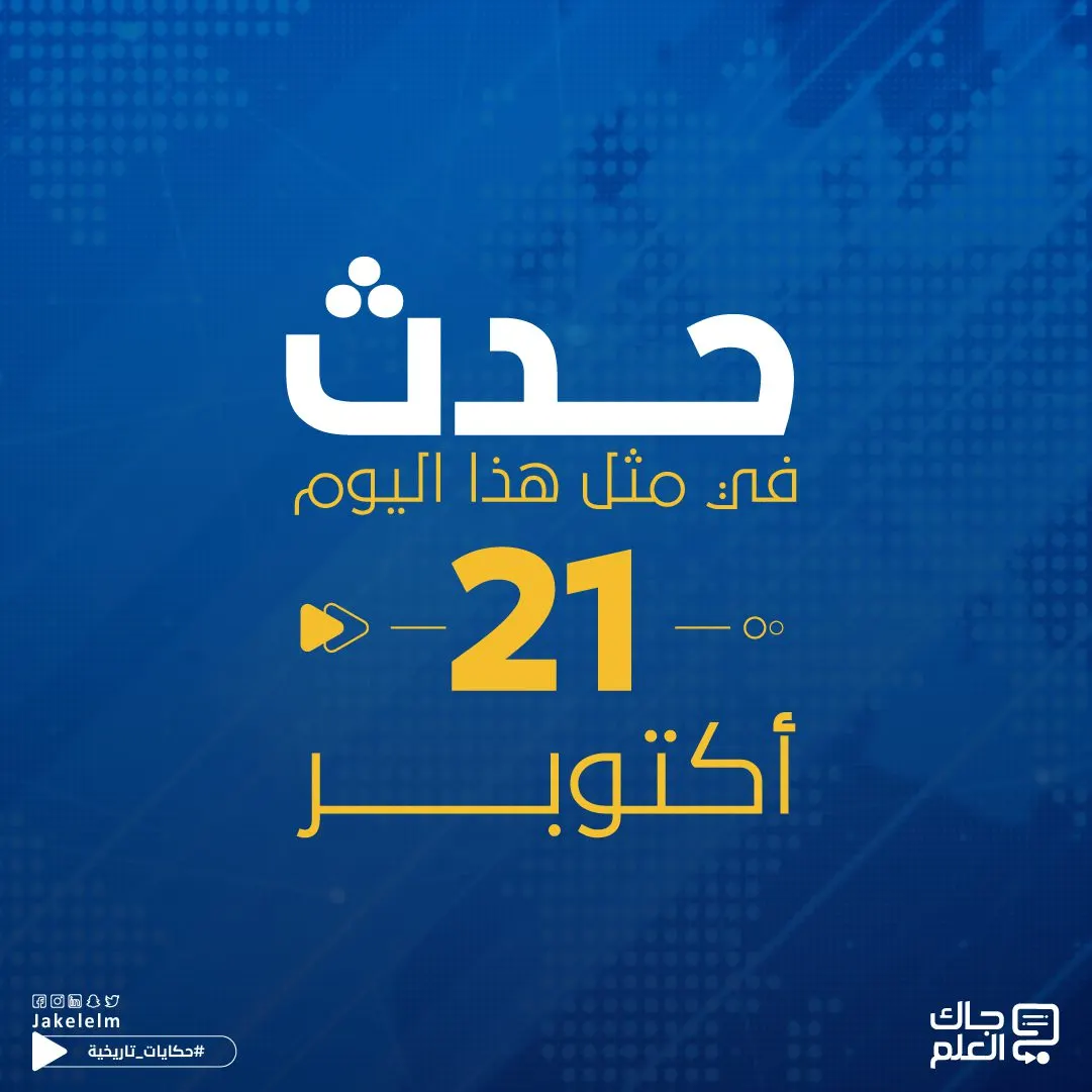 حدث في مثل هذا اليوم- 21 أكتوبر