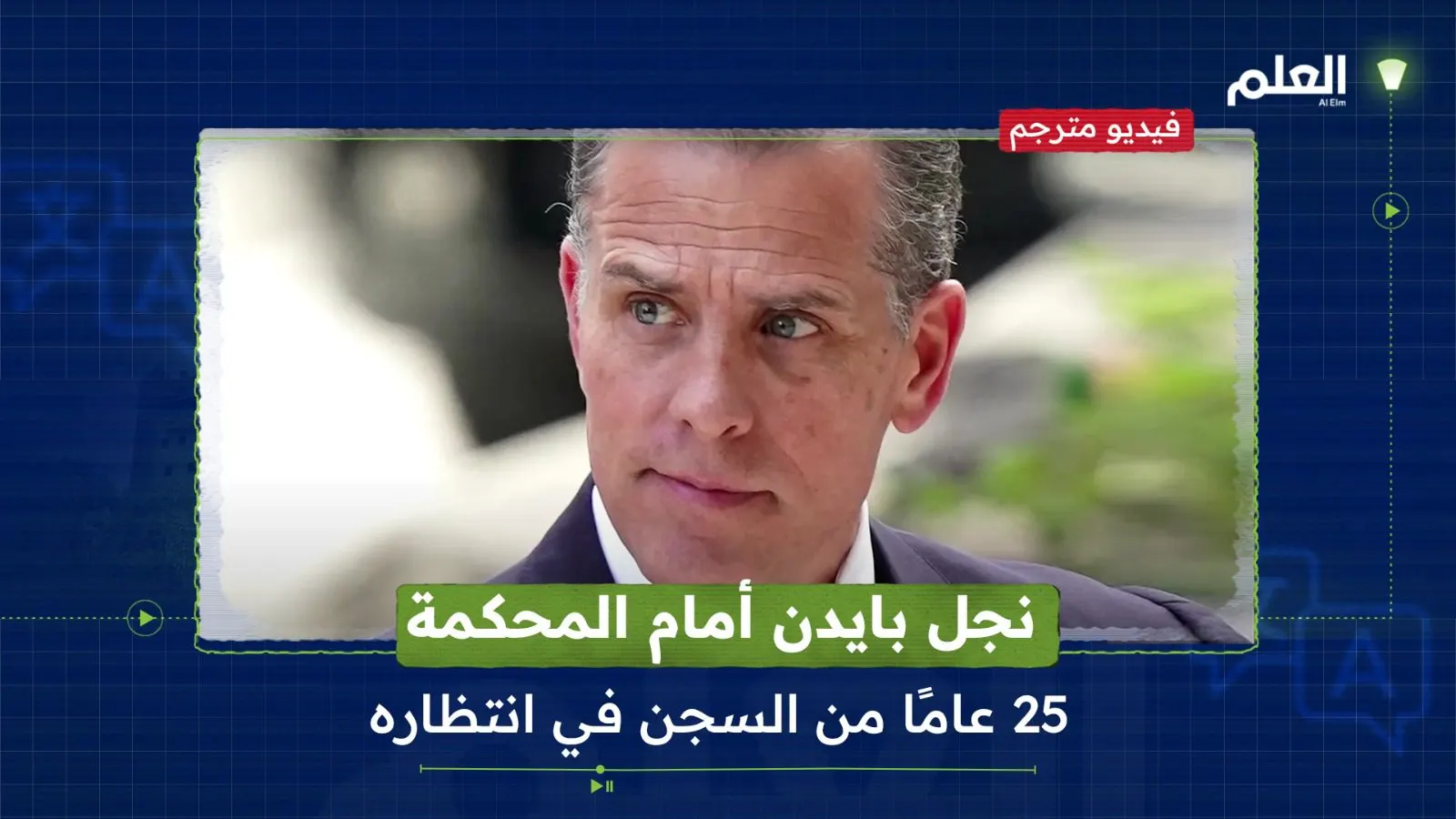نجل بايدن أمام المحكمة.. تهم جنائية في انتظاره