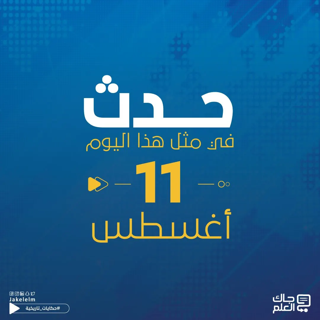 حدث في مثل هذا اليوم 11 أغسطس