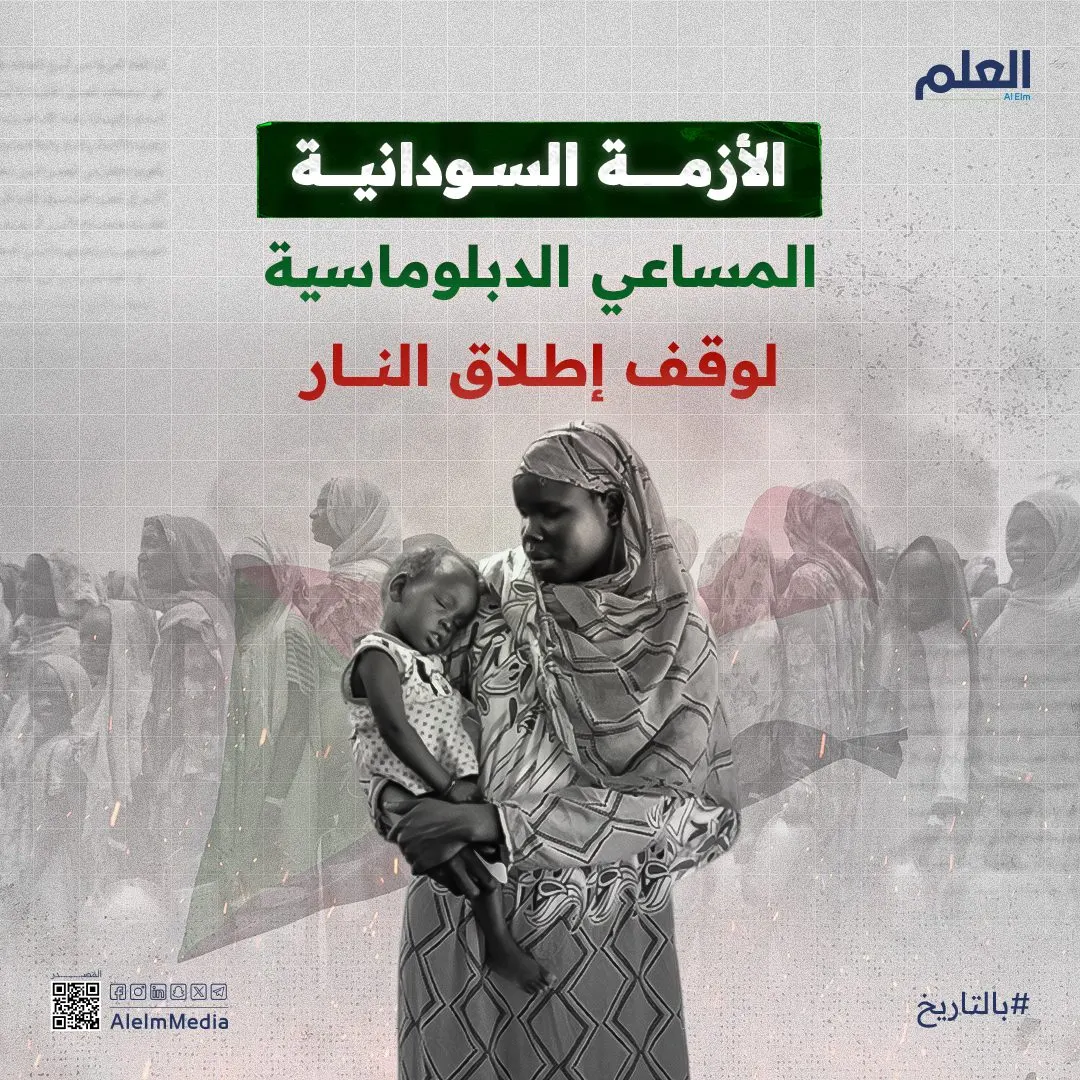 الأزمة السودانية.. المساعي الدبلوماسية لوقف إطلاق النار
