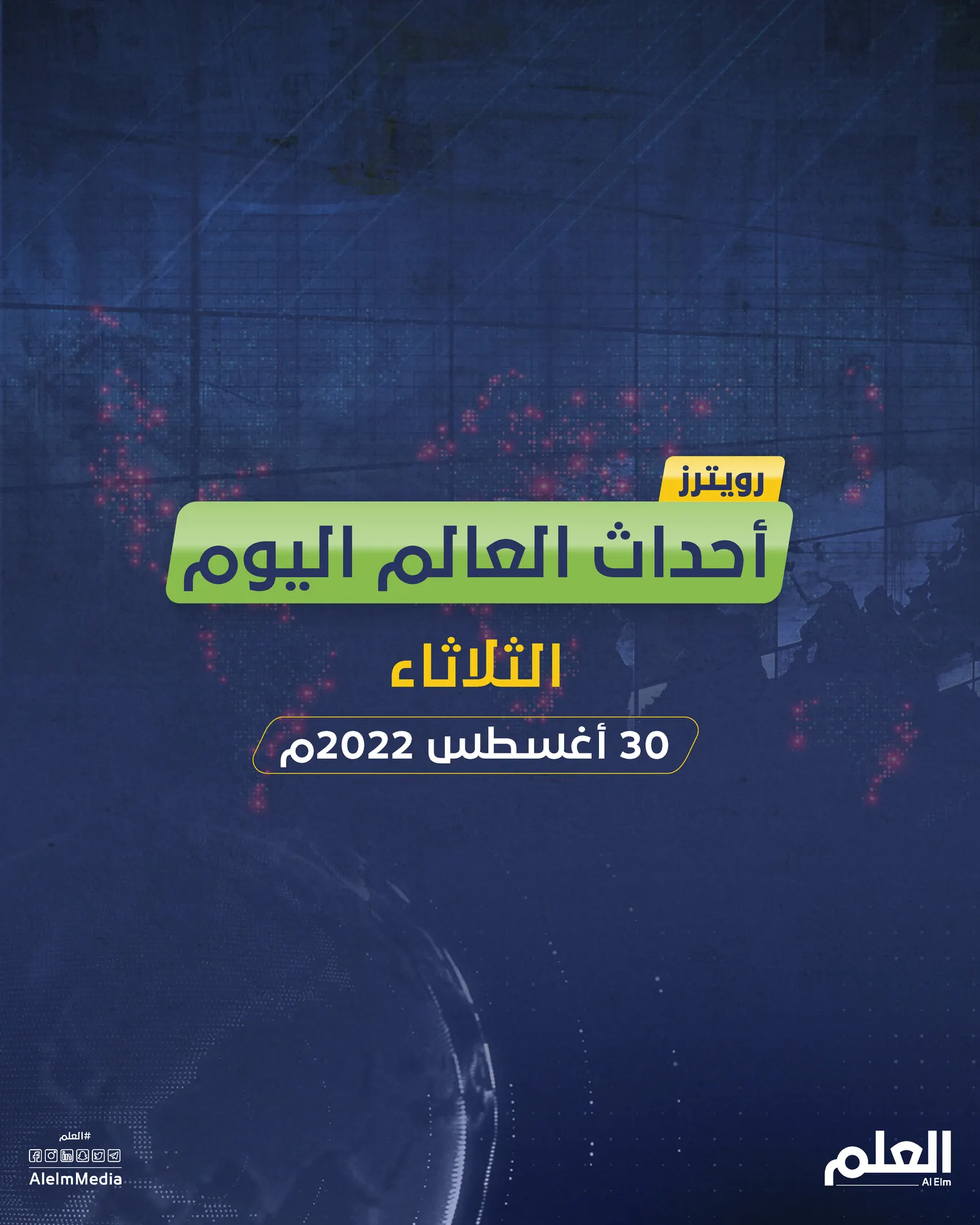 أهم أخبار العالم اليوم.. الأمم المتحدة تتحرك من أجل باكستان وويليامز تتراجع عن قرارها