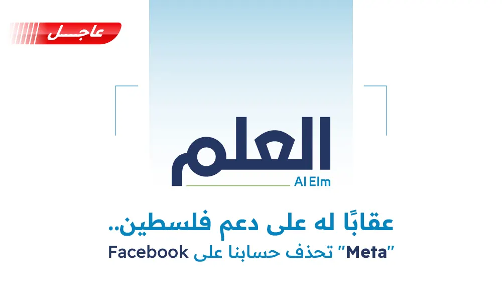 عقابًا له على دعم فلسطين.. "Meta" تحذف حساب العلم على منصة Facebook