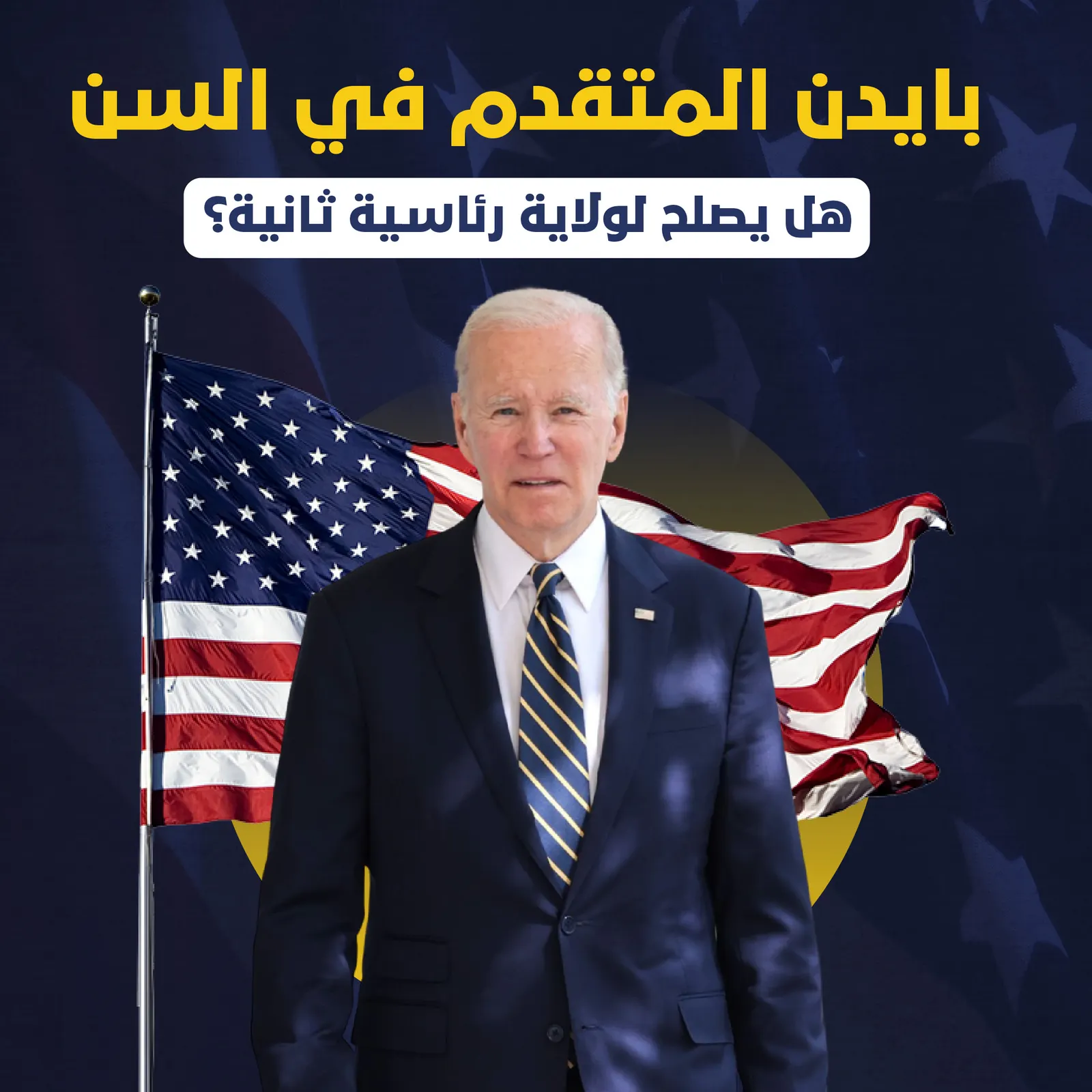 بعد ترشحه رسميًا.. هل بايدن عجوز جدًا على خوض الانتخابات الأمريكية؟