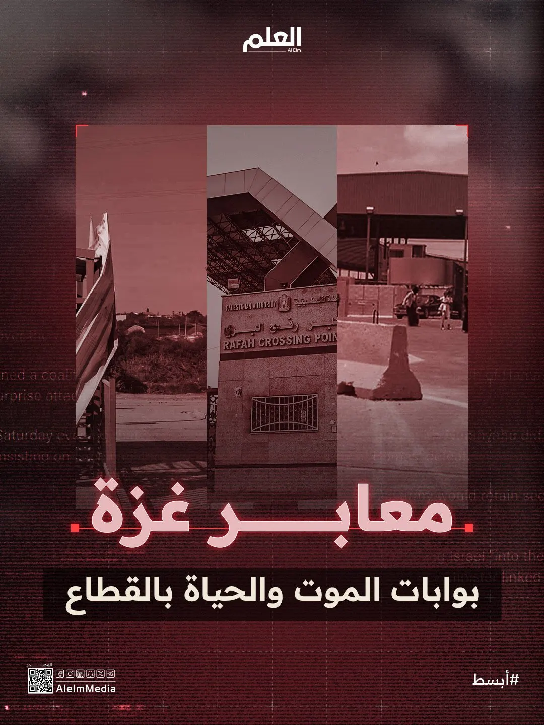 إنفوجرافيك| معابر غزة.. بوابات الموت والحياة بالقطاع