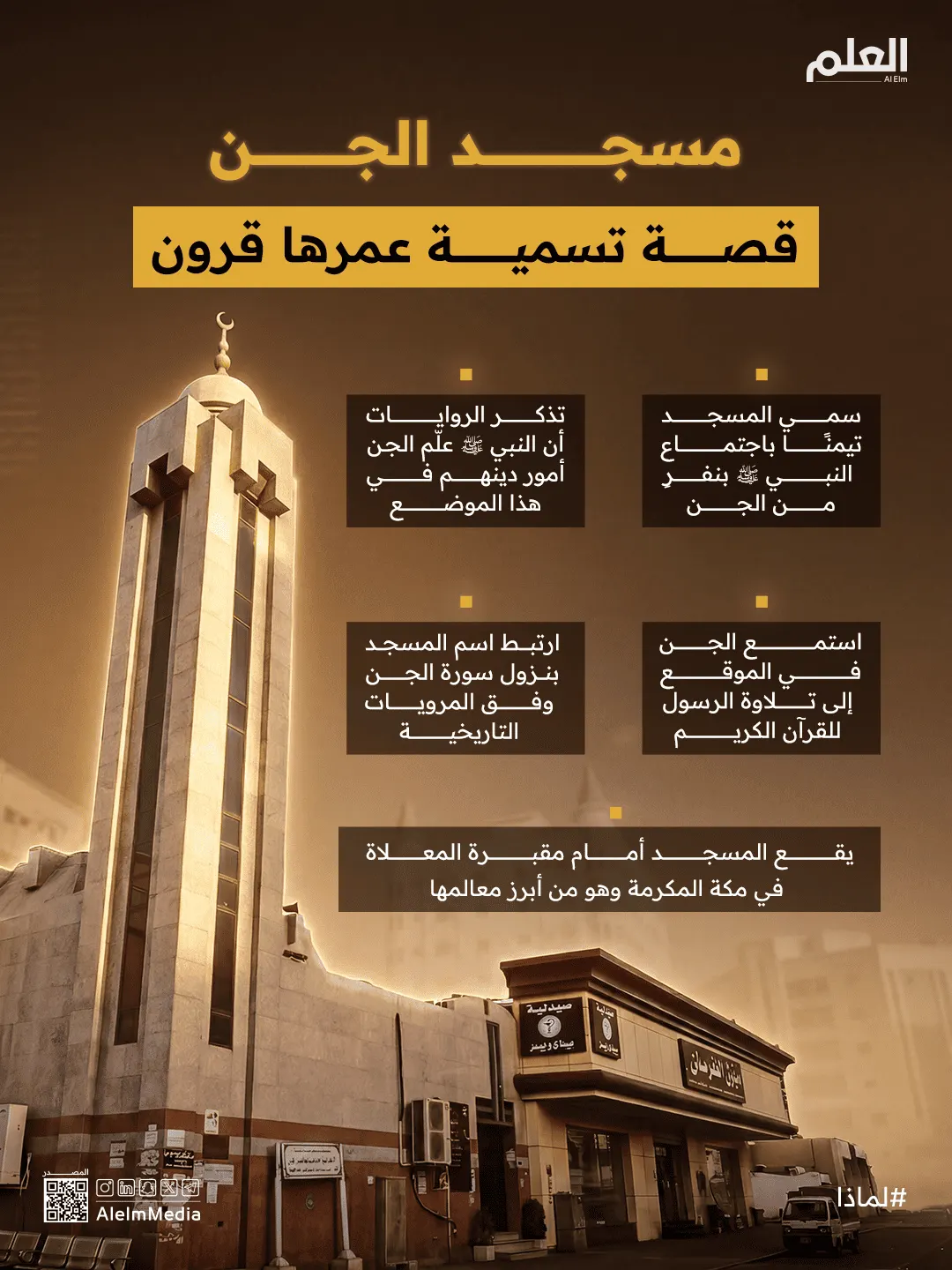انفو | مسجد الجن.. لماذا سمي بهذا الاسم؟