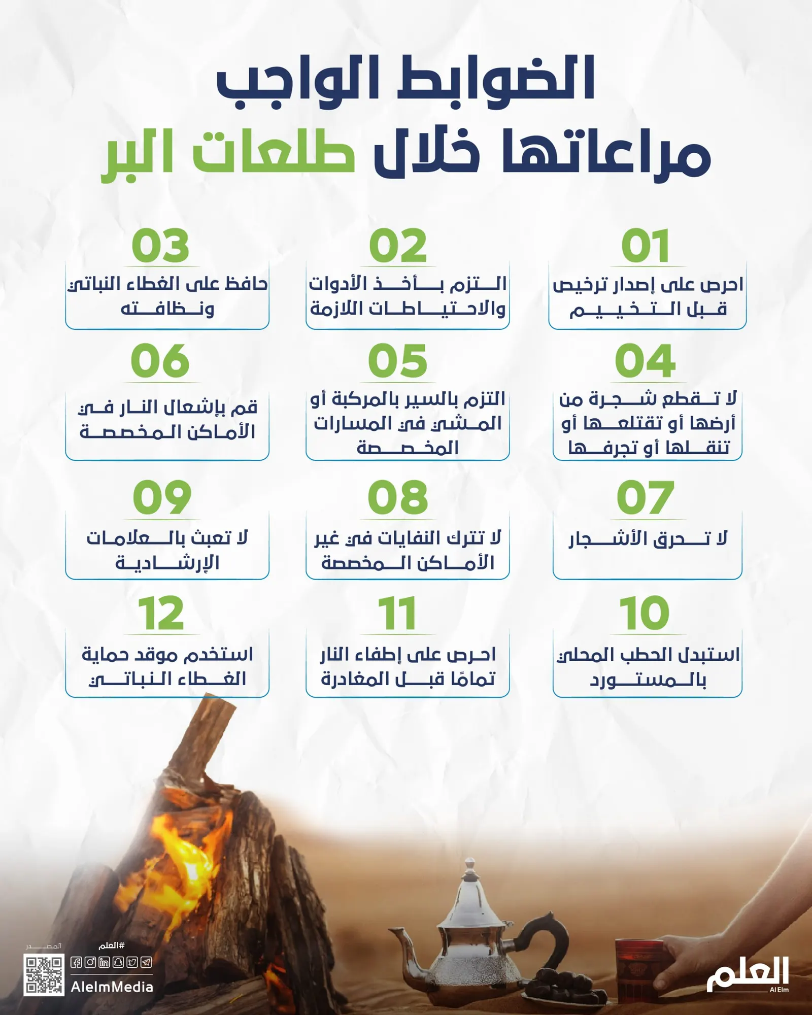 الضوابط الواجب مراعاتها خلال طلعات البر