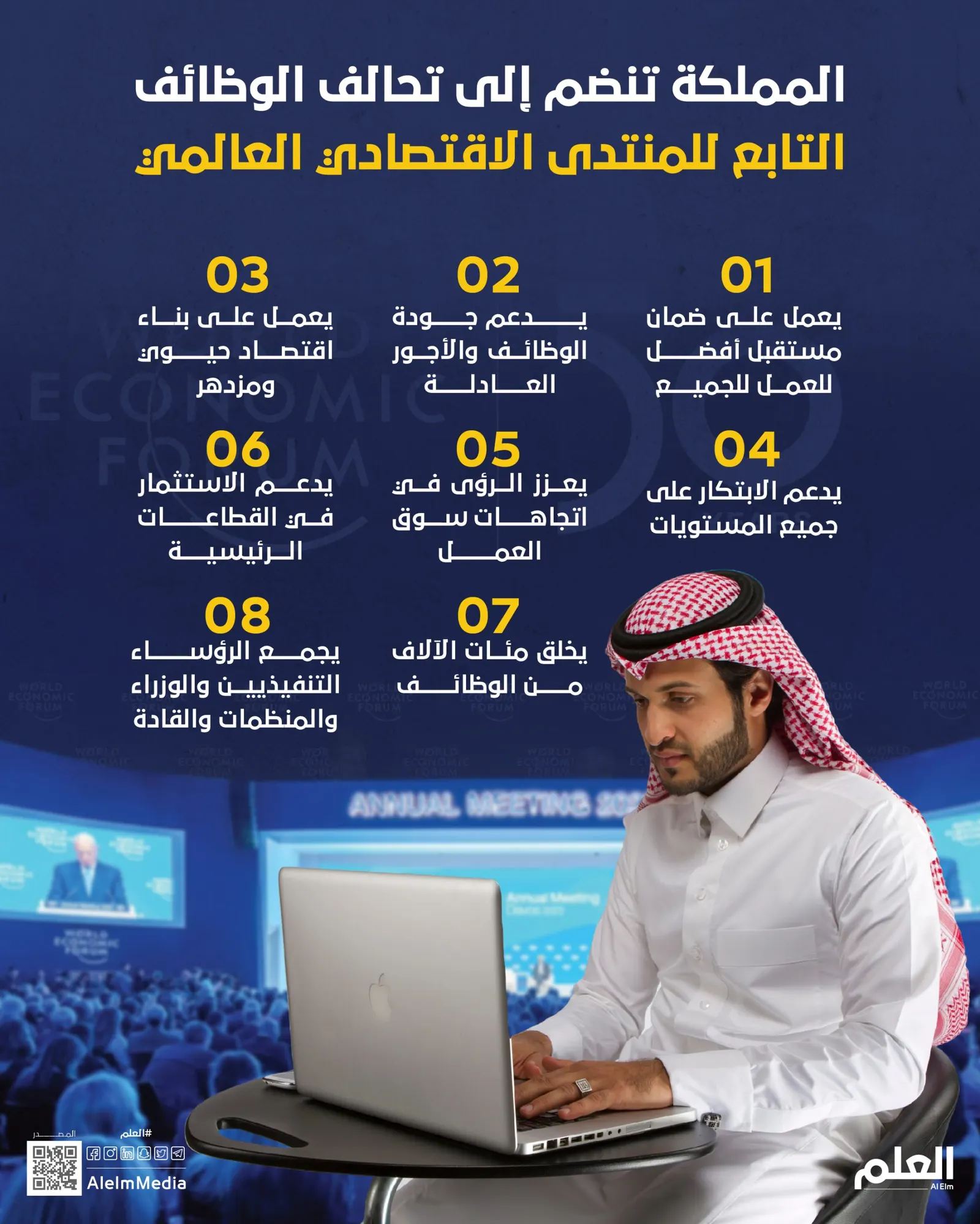 المملكة تنضم إلى تحالف الوظائف التابع للمنتدى الاقتصادي العالمي