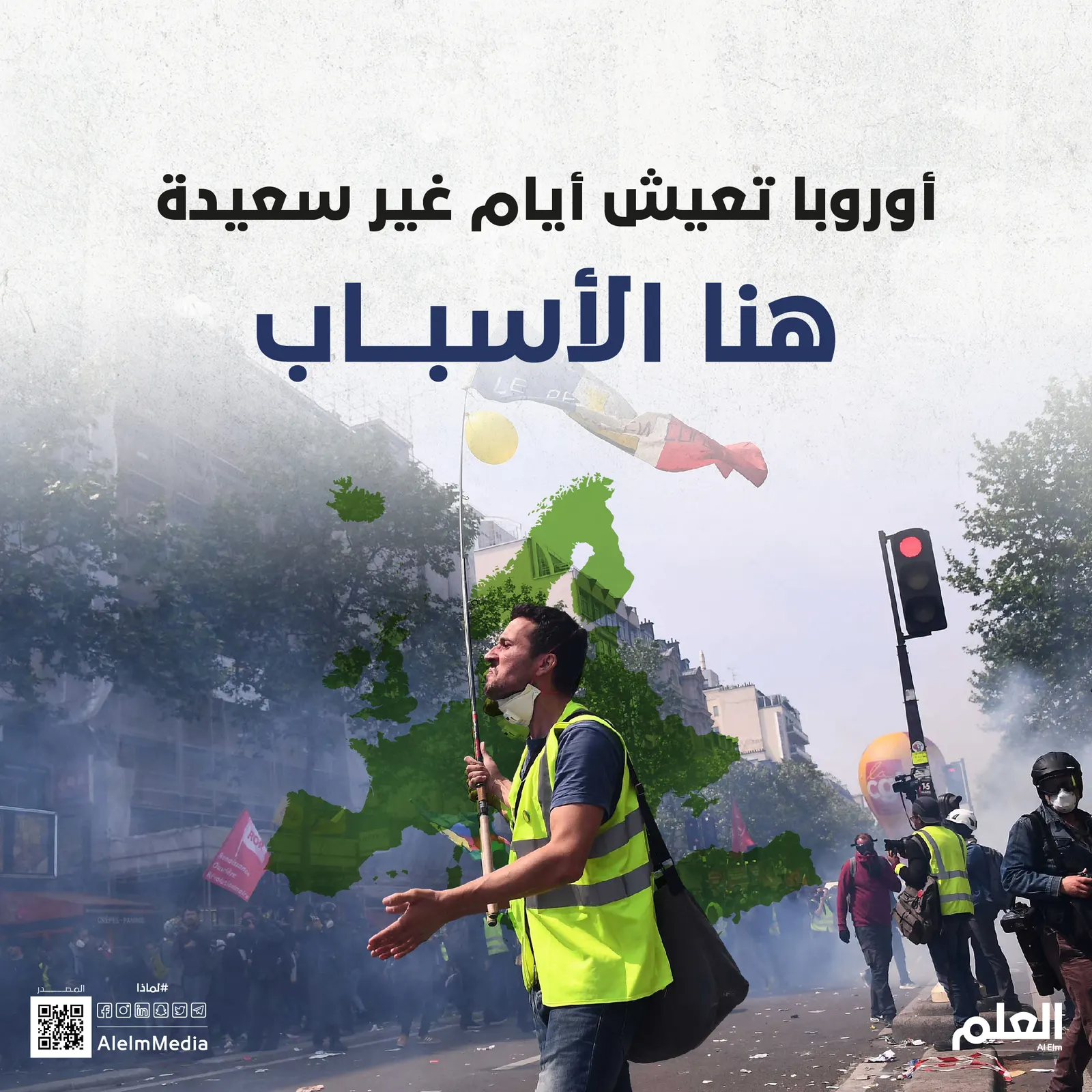 لماذا قد تتعرض أوروبا لمزيد من الاضطرابات السياسية والاحتجاجات؟