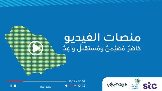 منصات الفيديو في السعودية