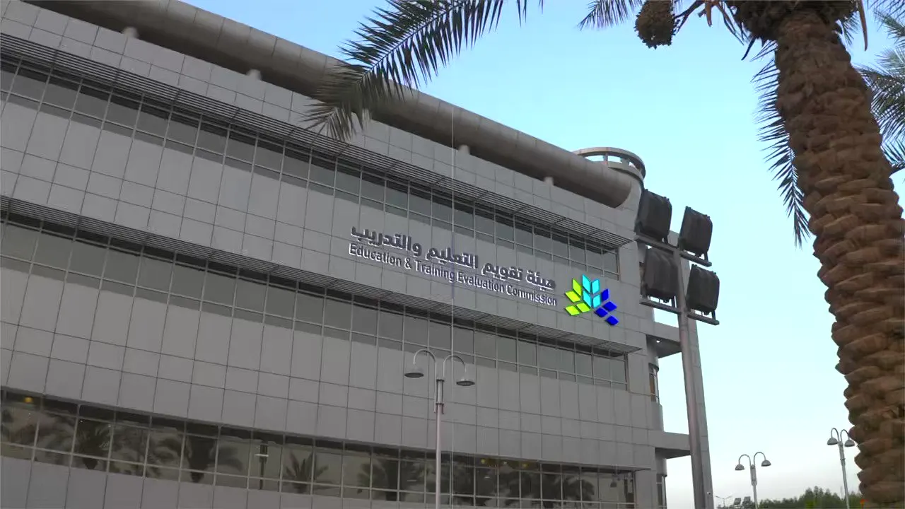 ما هي اختبارات "جاهزية" التي أطلقتها هيئة تقويم التعليم والتدريب؟