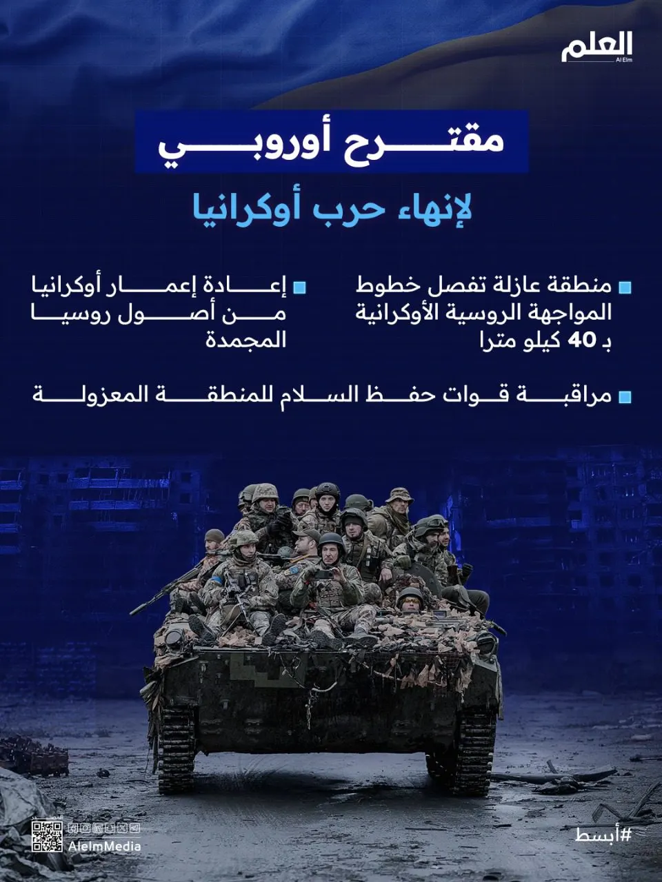 مقترح أوروبي لإنهاء الحرب في أوكرانيا.. هل تنجح المفاوضات؟