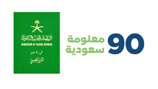 90 معلومة سعودية