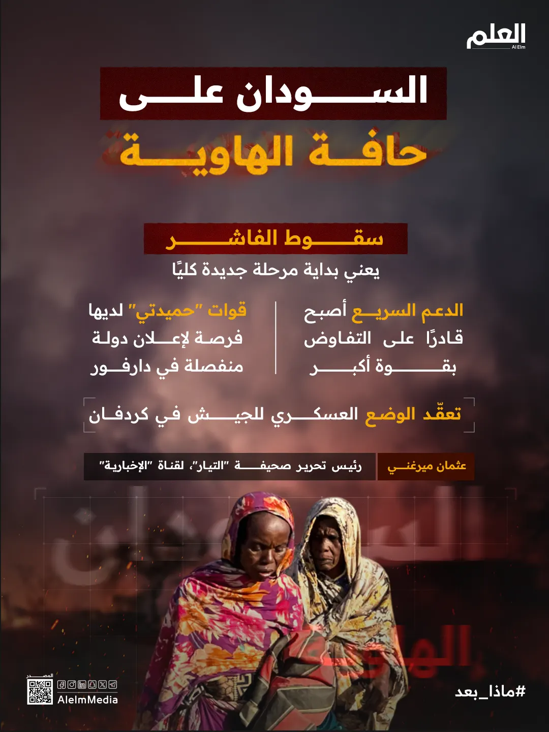إنفوجرافيك| سقوط الفاشر يفتح أبواب تقسيم السودان