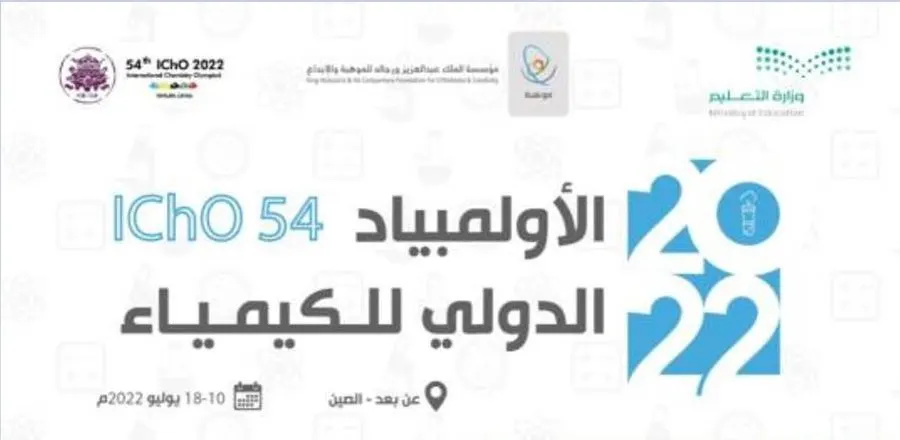 السعودية تفوز بـ 4 جوائز عالمية في أولمبياد الكيمياء 2022