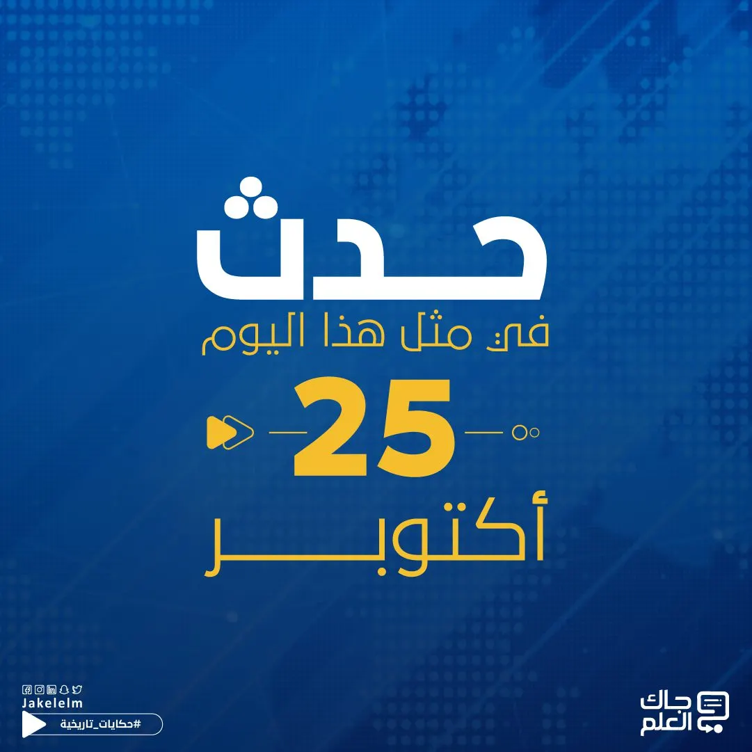 حدث في مثل هذا اليوم 25 أكتوبر